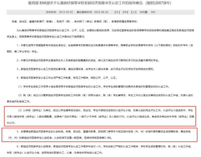 教育部和財(cái)政部發(fā)布的《關(guān)于認(rèn)真做好高等學(xué)校家庭經(jīng)濟(jì)困難學(xué)生認(rèn)定工作的指導(dǎo)意見》，對(duì)評(píng)定組織和家庭經(jīng)濟(jì)困難學(xué)生的認(rèn)定標(biāo)準(zhǔn)等內(nèi)容有所明確。