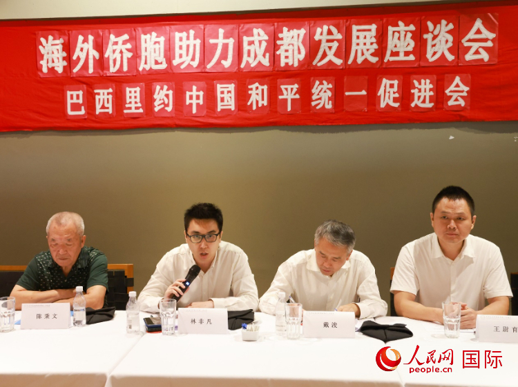 巴西里約中國和平統(tǒng)一促進會會長林非凡（左二）在座談會上發(fā)言。人民網記者 陳海琪攝