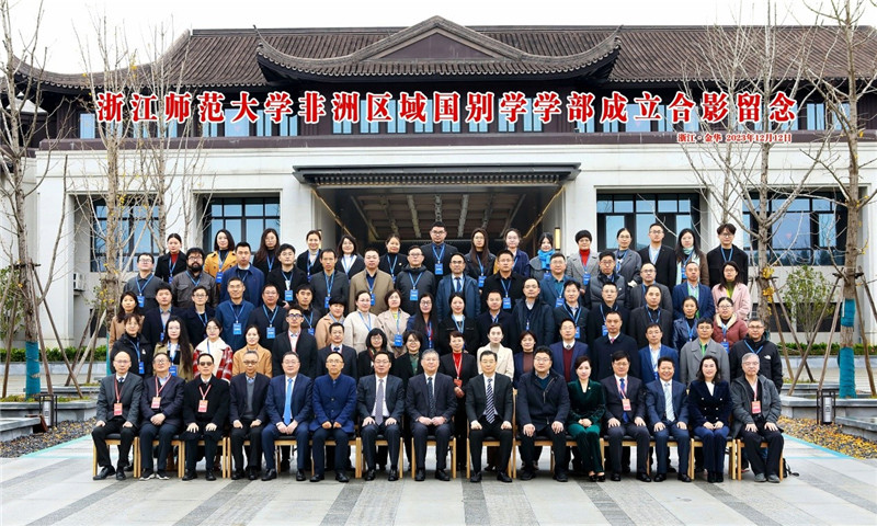 浙江師范大學非洲區(qū)域國別學學部成立合影留念。主辦方供圖