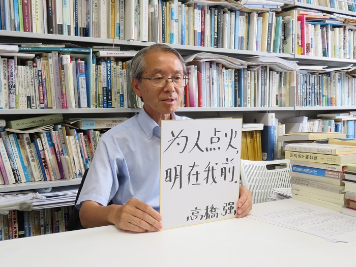 高橋強教授以“為人點火明在我前”寄語未來。（視頻截圖）