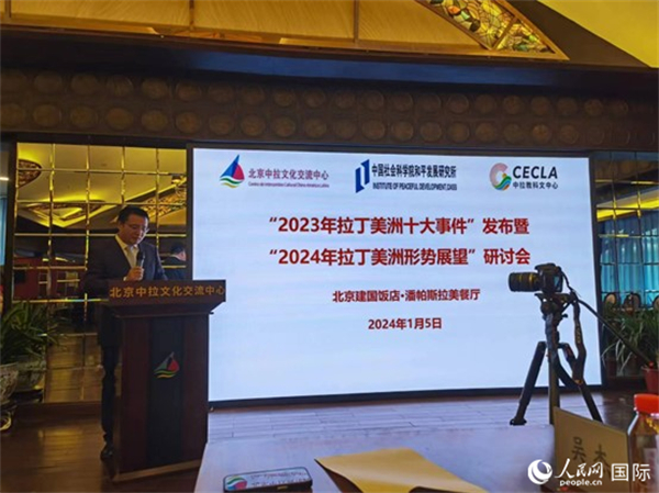 “2023年‘拉丁美洲十大事件’暨2024年拉丁美洲形勢展望研討會”5日在京舉行。人民網記者 魯揚攝