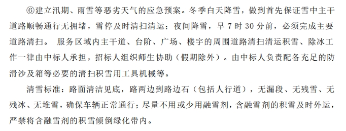 招標(biāo)文件中的校園環(huán)境保潔服務(wù)要求。