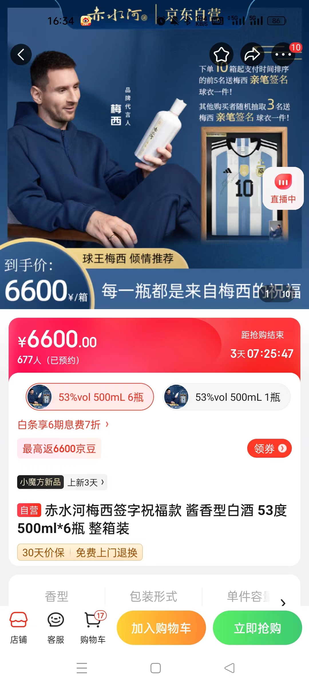 截至14日發(fā)稿時(shí)，赤水河店內(nèi)梅西簽字祝?？畎拙普漕A(yù)約人數(shù)為677人。 截圖自電商平臺(tái)。