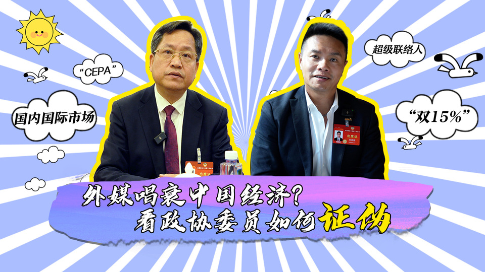 外媒唱衰中國(guó)經(jīng)濟(jì)？看政協(xié)委員如何證偽_fororder_封面