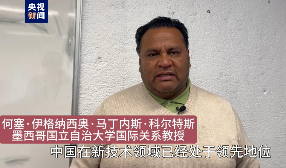 全球“街”力丨點贊中國新科技！墨西哥青年眼中的中國“新三樣”