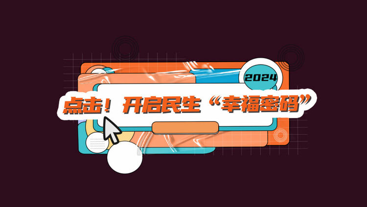 數(shù)讀兩會｜點擊！開啟民生“幸福密碼”