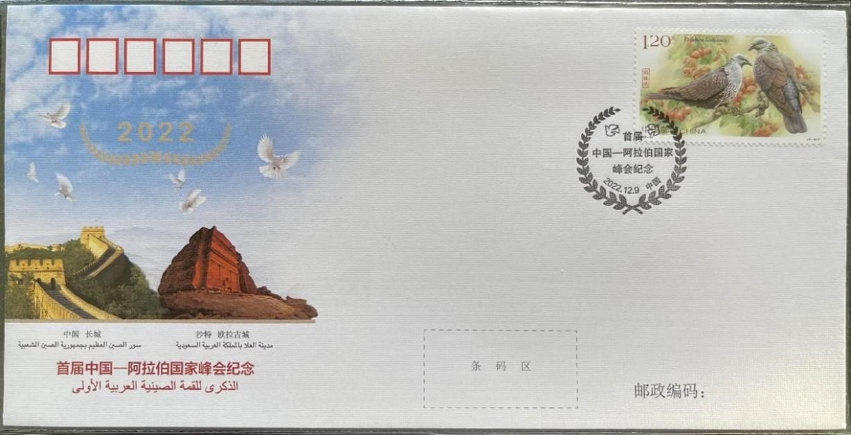 中國集郵有限公司發(fā)行的首屆中阿峰會紀念封。第七屆阿聯(lián)酋集郵展主辦方供圖