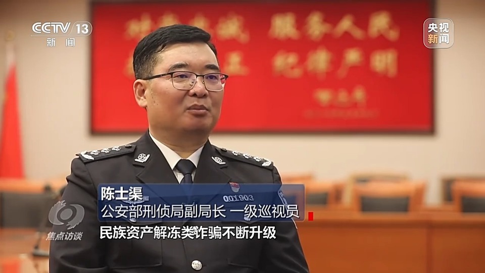 焦點(diǎn)訪談丨警惕老騙術(shù)新“馬甲”！ 起底民族資產(chǎn)解凍類(lèi)詐騙套路