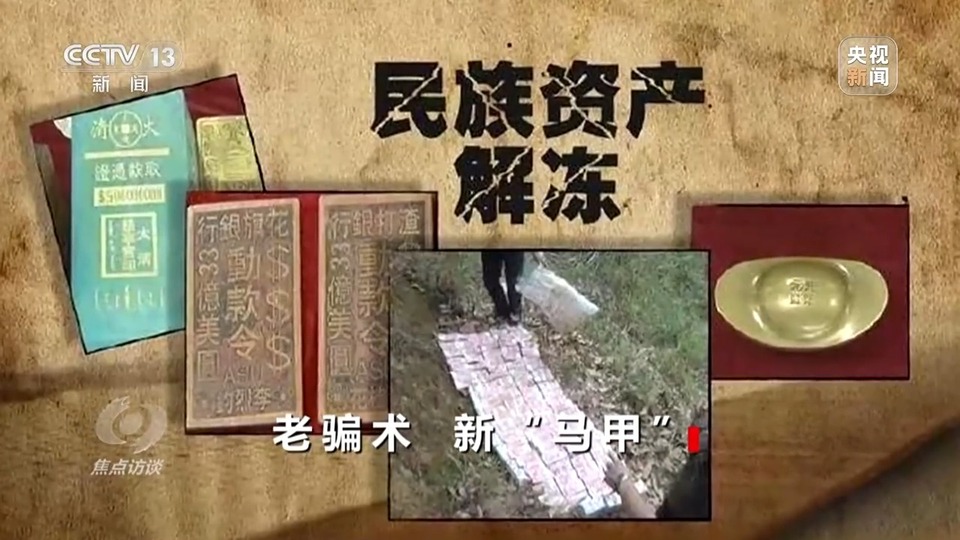 焦點(diǎn)訪談丨警惕老騙術(shù)新“馬甲”！ 起底民族資產(chǎn)解凍類(lèi)詐騙套路