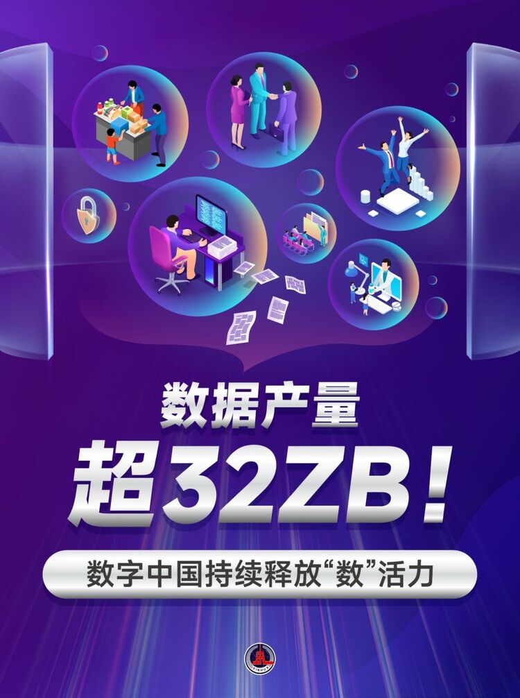 新華鮮報(bào)｜數(shù)據(jù)產(chǎn)量超32ZB！數(shù)字中國持續(xù)釋放“數(shù)”活力