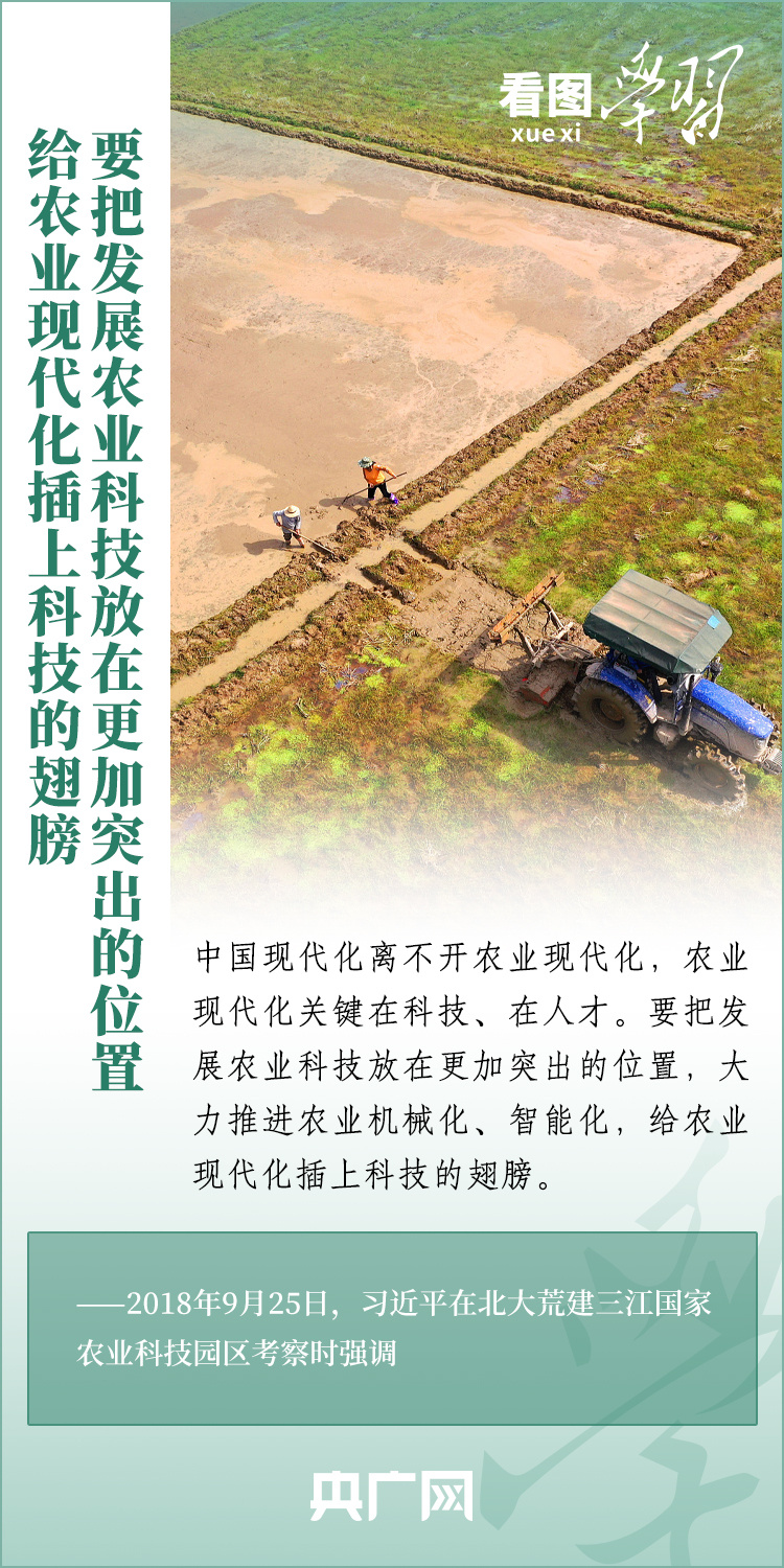 看圖學(xué)習(xí)丨推廣良田、良種、良法、良機(jī) 給農(nóng)業(yè)現(xiàn)代化插上科技的翅膀