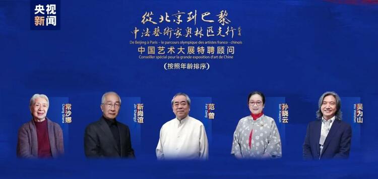 CMG觀察丨從北京到巴黎，一場(chǎng)藝術(shù)大展如何續(xù)寫(xiě)中法佳話？