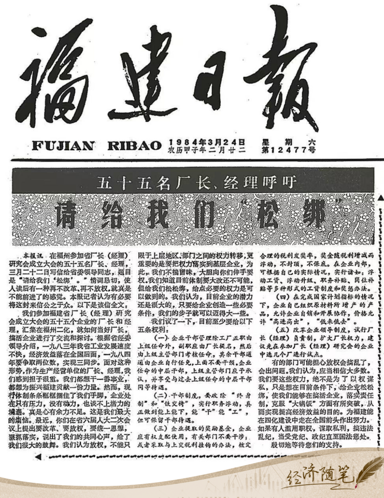 經(jīng)濟(jì)隨筆丨松綁！重讀55位廠長經(jīng)理的那封呼吁信
