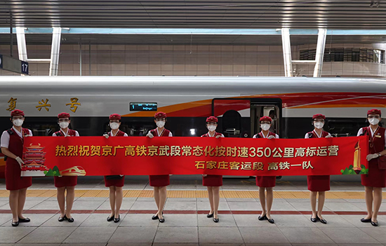 調(diào)圖后京廣高鐵京武段常態(tài)化按時(shí)速350公里高標(biāo)運(yùn)營，京廣線多個(gè)城市間旅行時(shí)間進(jìn)一步壓縮。 北京鐵路局石家莊客運(yùn)段供圖
