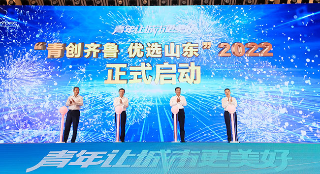 2022年度“青創(chuàng)齊魯優(yōu)選山東”計(jì)劃啟動(dòng)。