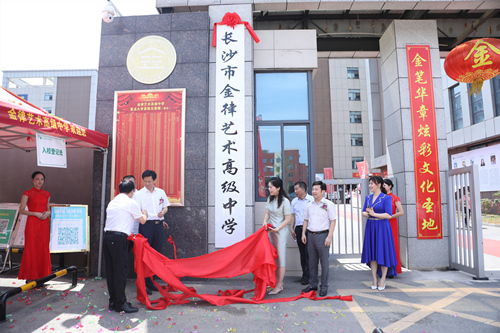 長沙金律藝術高中掛牌。受訪單位供圖
