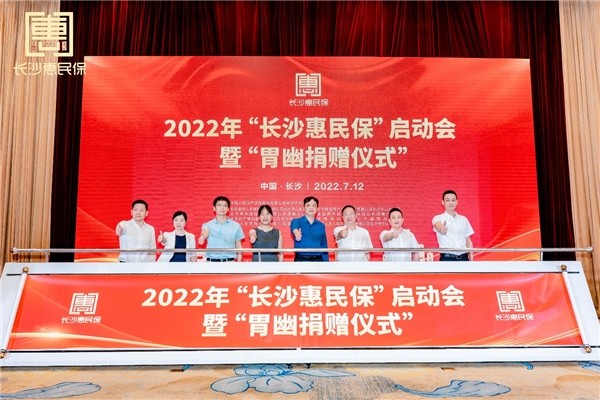 “長沙惠民保”啟動會現(xiàn)場。單位供圖