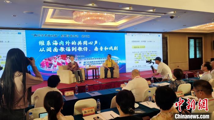 “兩岸學者面對面”：暢談閩臺音樂、戲曲交融互鑒