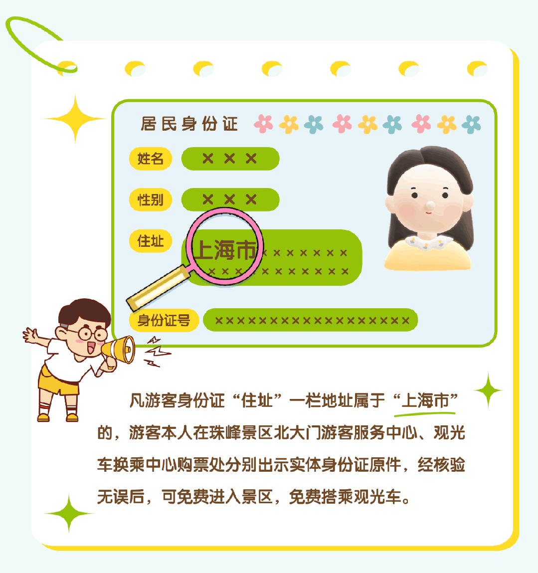 上海市民注意：珠峰景區(qū)今起免費(fèi)！
