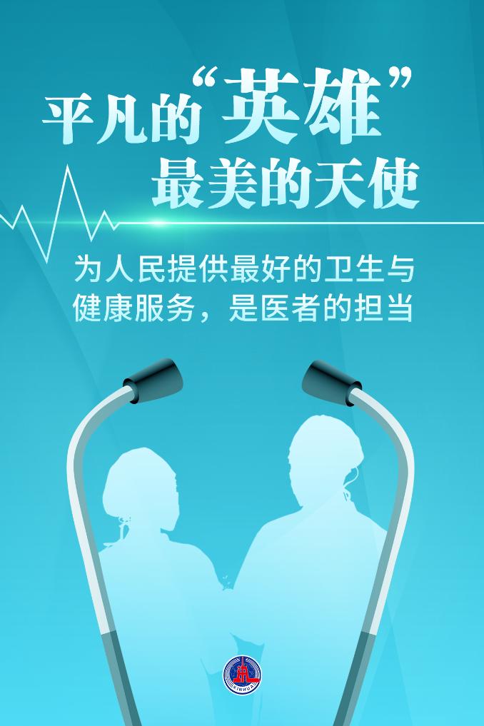 新華鮮報(bào)|致敬“白衣戰(zhàn)士”！2024年“最美醫(yī)生”發(fā)布