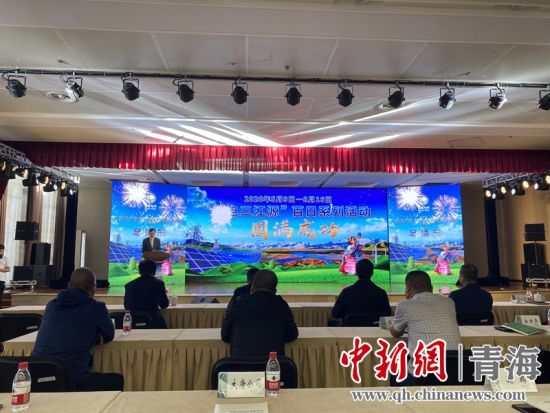 圖為“綠電三江源”百日系列活動(dòng)總結(jié)會(huì)現(xiàn)場(chǎng)。李江寧攝