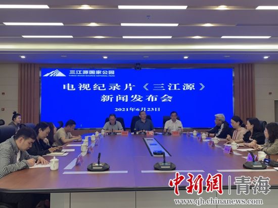 圖為發(fā)布會現(xiàn)場。三江源局 供圖