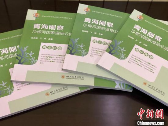 圖為《青海剛察沙柳河國家濕地公園自然教育(青少年版)》?！±罱瓕?攝