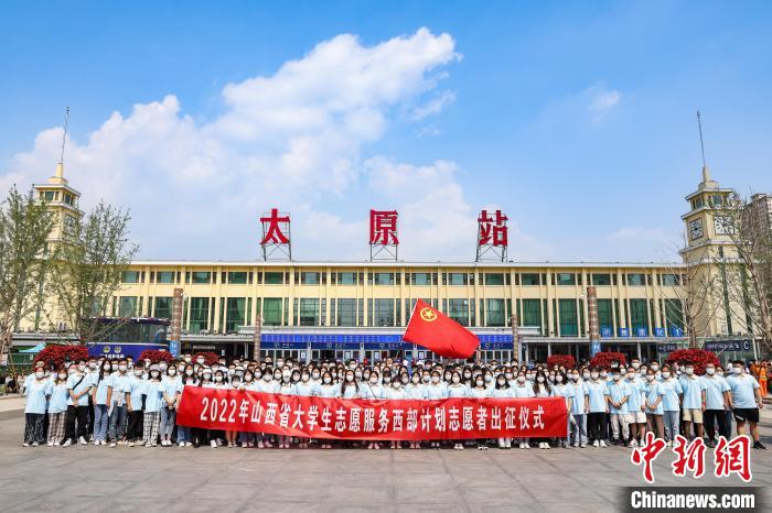 山西千名西部計(jì)劃志愿者分赴新疆、西藏等地服務(wù)