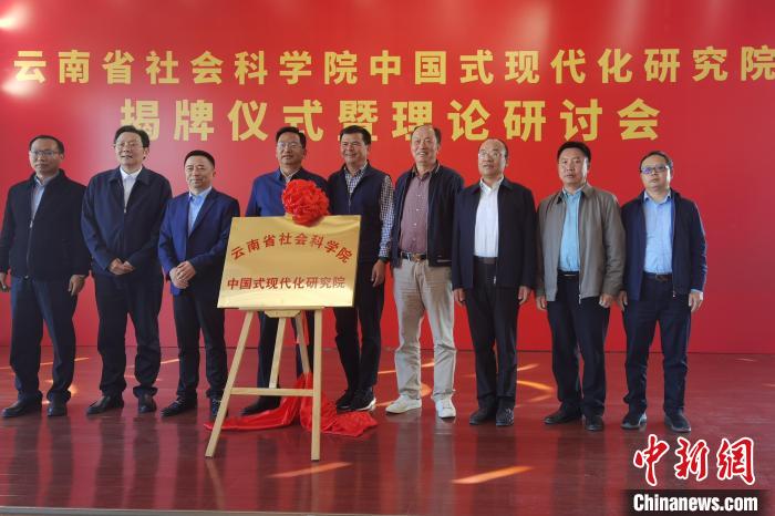 圖為云南省社科院中國式現(xiàn)代化研究院揭牌儀式暨理論研討會(huì)現(xiàn)場。　羅婕 攝