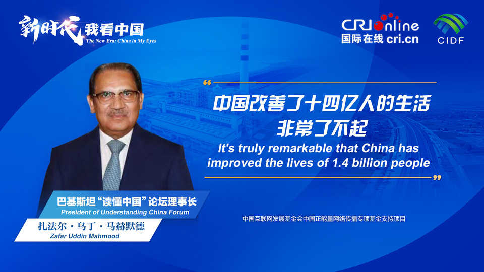 新時(shí)代，我看中國(guó)丨巴基斯坦“讀懂中國(guó)”論壇理事長(zhǎng)：中國(guó)改善了十四億人的生活 非常了不起_fororder_800f54f6-7610-42a4-9248-9ce9a7bd9450