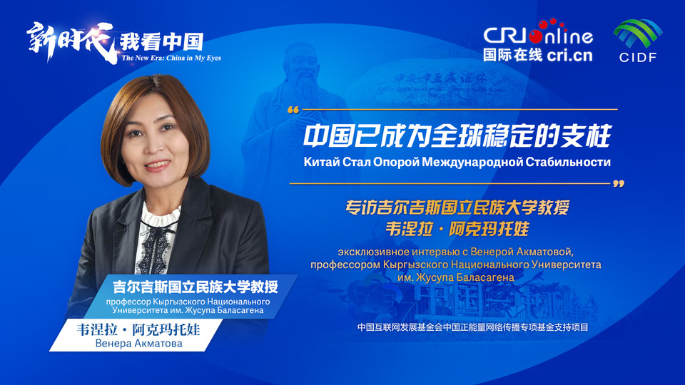 新時(shí)代，我看中國丨吉爾吉斯斯坦學(xué)者：中國已成為全球穩(wěn)定的支柱_fororder_5e2d111e-2ec6-4147-aca7-a1a888923162
