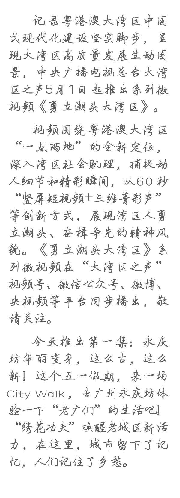 勇立潮頭大灣區(qū)丨這么古，這么新！去廣州永慶坊體驗“老廣”生活