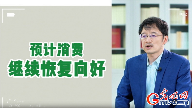 視頻丨專家解讀：政策給力、基本面蓄力 全年消費(fèi)預(yù)計持續(xù)恢復(fù)向好