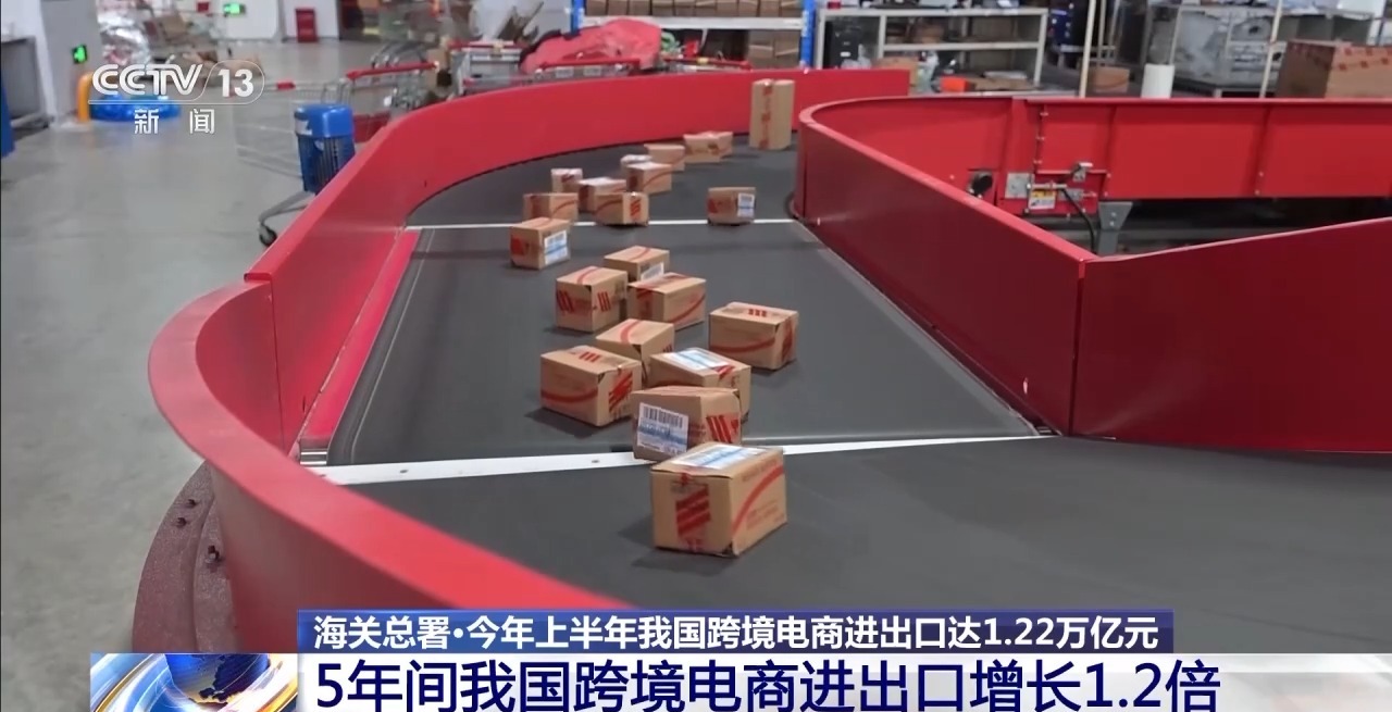 半年“跨”出1.22萬億元！我國跨境電商這樣跑出“加速度”