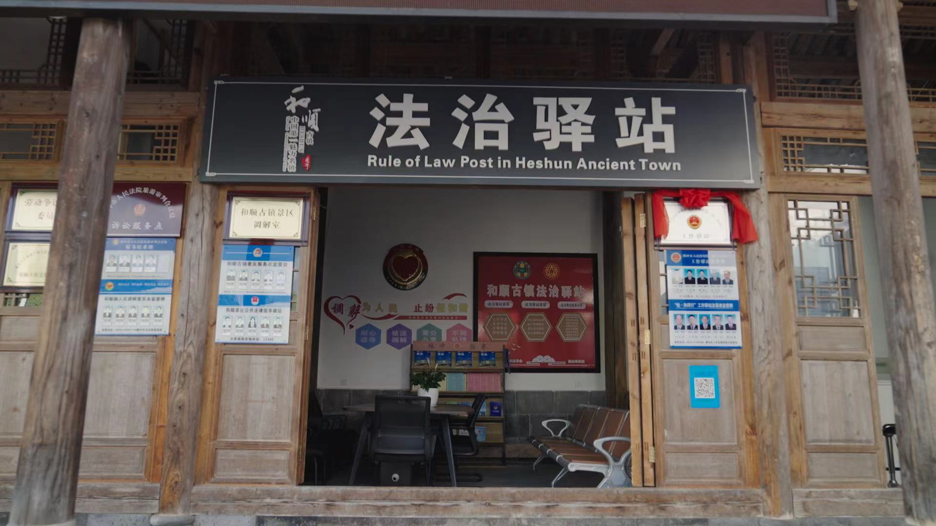 和順古鎮(zhèn)法治驛站。王竣彥攝