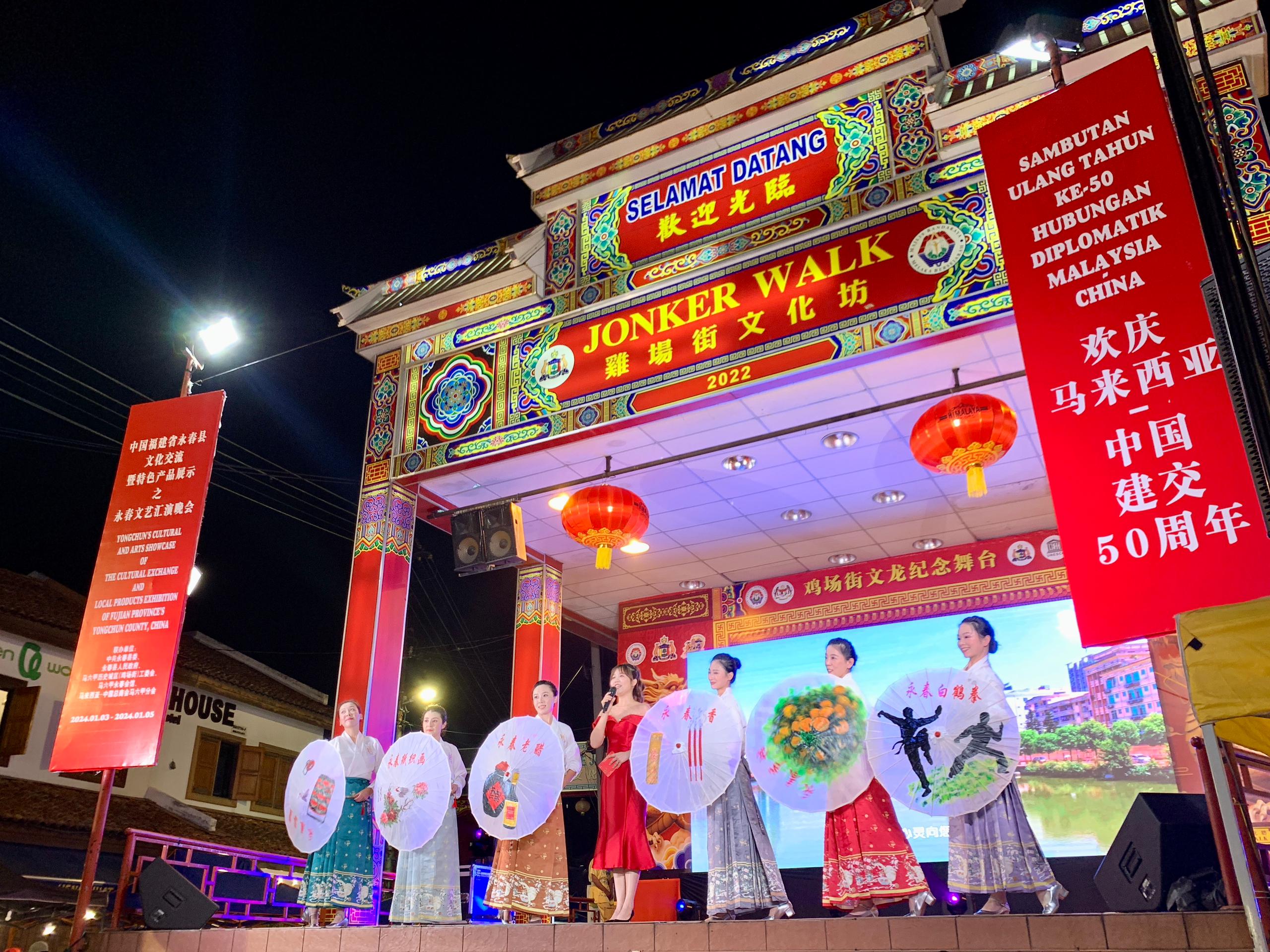 1月5日，福建省泉州市永春縣委、縣政府同馬來西亞馬六甲歷史城區(qū)（雞場街）工委會在馬六甲聯(lián)合主辦文藝匯演及特色產(chǎn)品展示活動(dòng)，共慶中馬建交50周年。馬來西亞馬六甲歷史城區(qū)（雞場街）工委會供圖