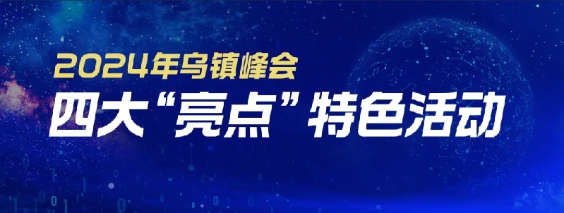 烏鎮(zhèn)動觀察｜這個字，牽起國際交流互鑒之紐帶