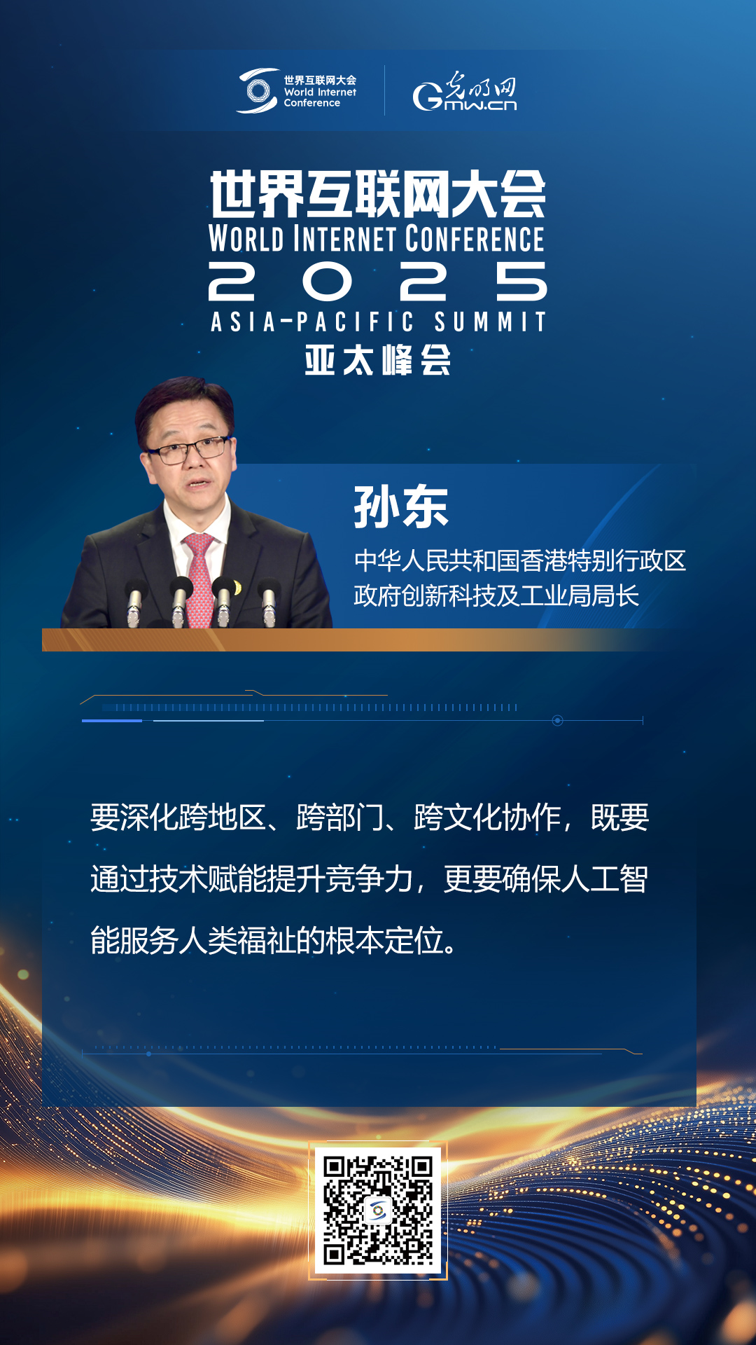 【海報(bào)】在香港，他們共話“數(shù)智未來”