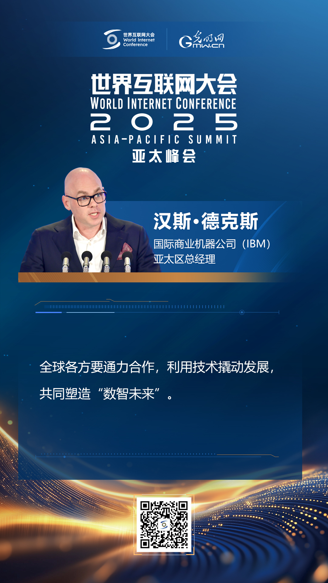 【海報(bào)】在香港，他們共話“數(shù)智未來”