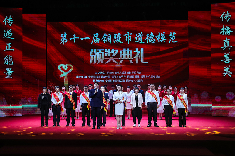 第十一屆銅陵市道德模范頒獎(jiǎng)典禮。銅陵市委網(wǎng)信辦供圖