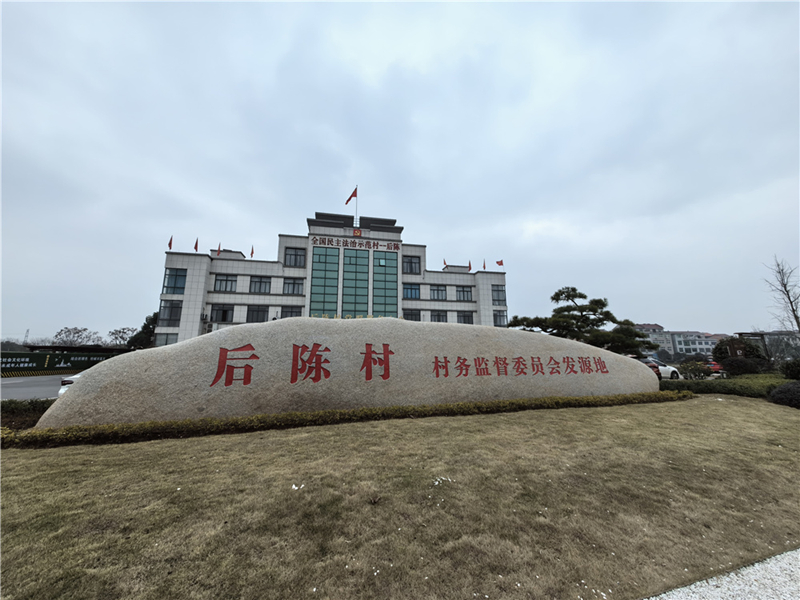2024年2月27日，浙江省金華市武義縣后陳村村委大樓。