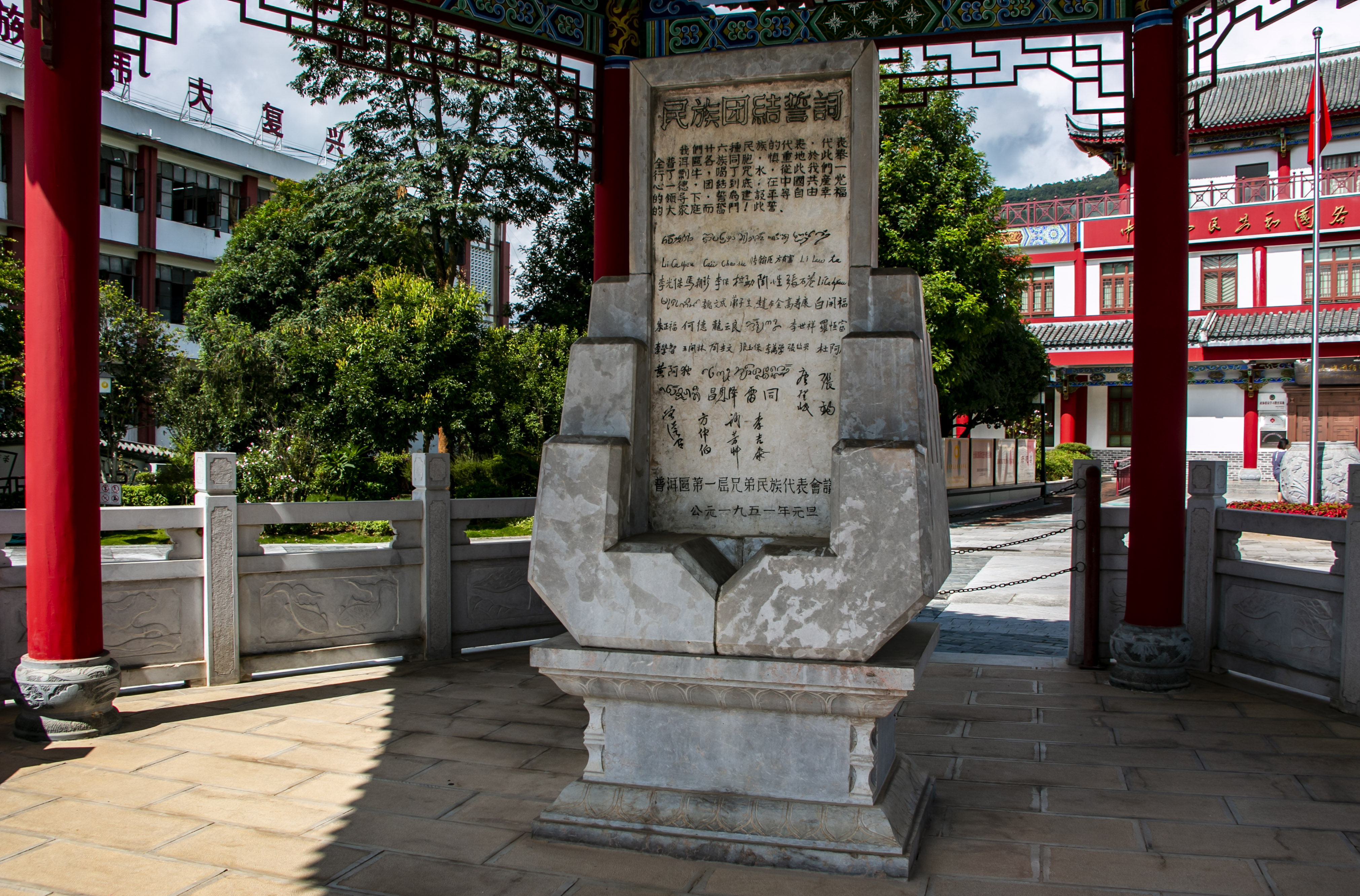 位于云南寧洱哈尼族彝族自治縣民族團(tuán)結(jié)園內(nèi)的民族團(tuán)結(jié)誓詞碑。
