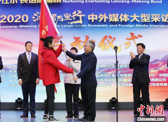 中外媒體開啟2020瀾湄萬里行：同飲一江水、共話瀾湄情