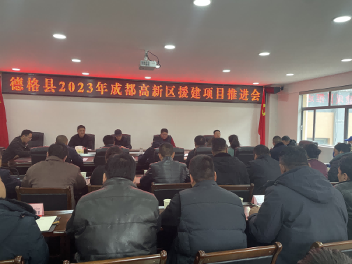 德格縣2023年成都高新區(qū)援建項目推進會現(xiàn)場。成都高新區(qū)（簡陽市）第六批對口支援工作隊供圖