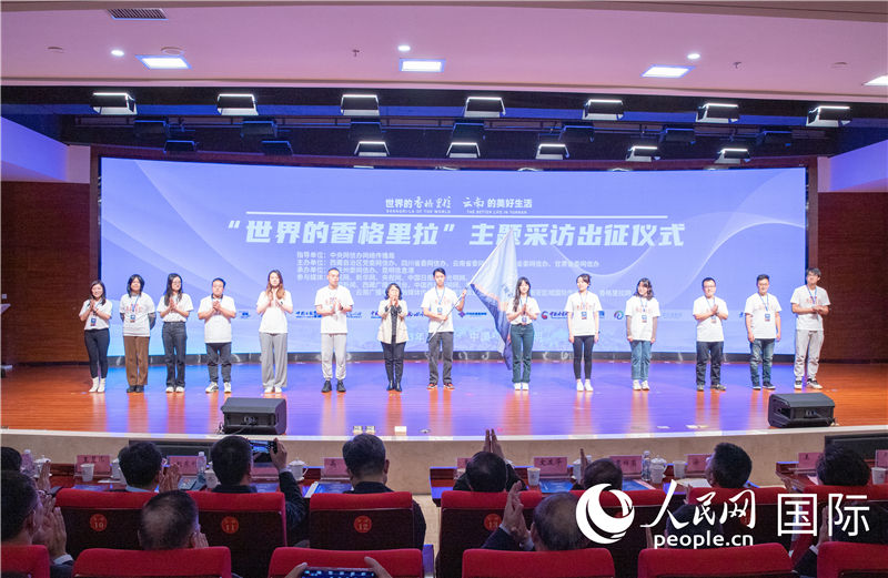 11月14日下午，“世界的香格里拉”主題采訪活動在云南昆明啟動。人民網記者 虎遵會攝