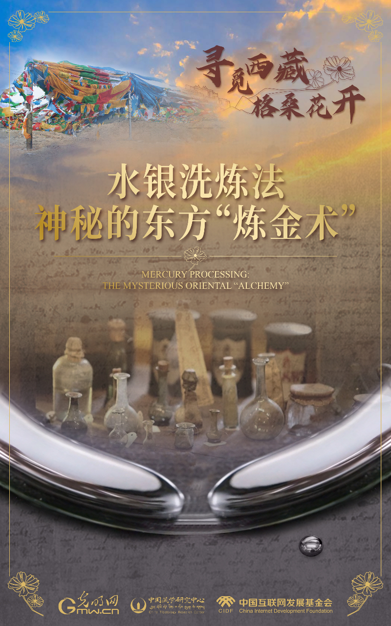 【尋覓西藏·格桑花開(kāi)】水銀洗煉法：神秘的東方“煉金術(shù)”