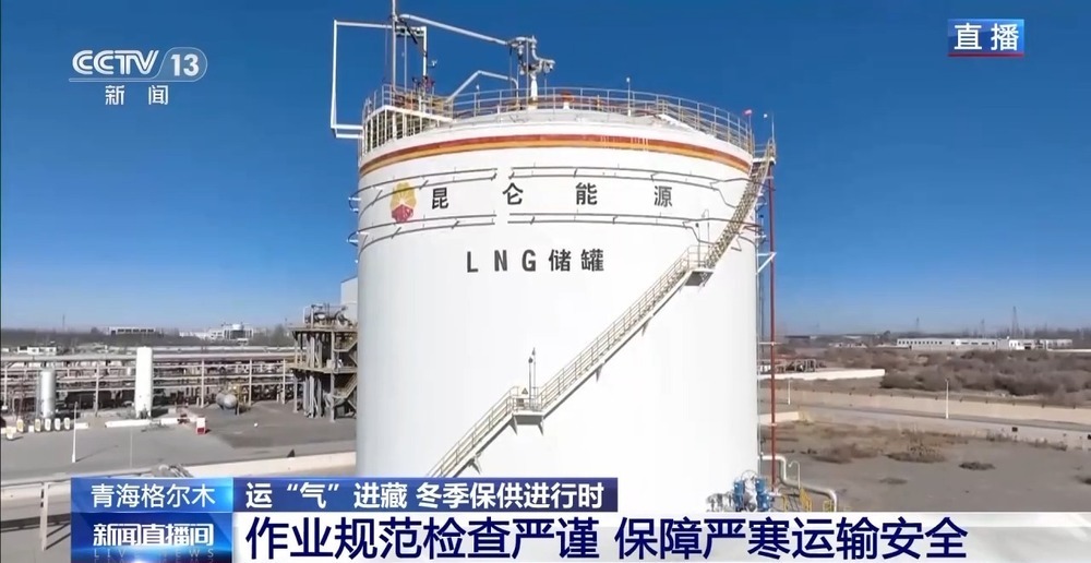 青藏高原如何保供暖？感受液化天然氣的進(jìn)藏之旅