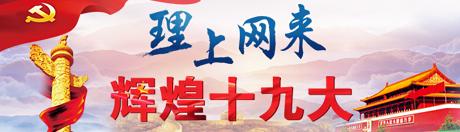 【理上網(wǎng)來?輝煌十九大】鄉(xiāng)村振興戰(zhàn)略：更綜合、全面、系統(tǒng)的發(fā)展戰(zhàn)略