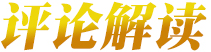媒體評論